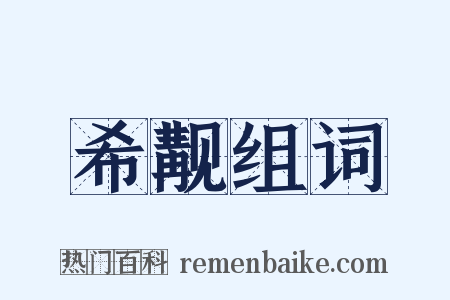 希觏组词是什么意思的图片
